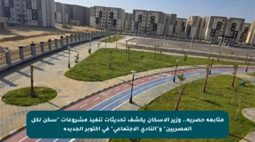 متابعة حصرية.. وزير الإسكان يكشف تحديثات تنفيذ مشروعات “سكن لكل المصريين” و”النادي الاجتماعي” في أكتوبر الجديدة